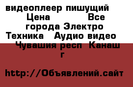 видеоплеер пишущий LG › Цена ­ 1 299 - Все города Электро-Техника » Аудио-видео   . Чувашия респ.,Канаш г.